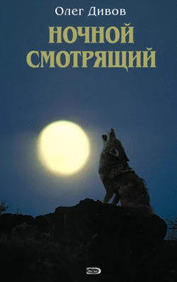 Ночной смотрящий Олег Дивов