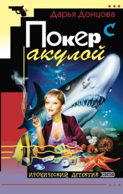 Покер с акулой Дарья Донцова