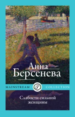 Слабости сильной женщины Анна Берсенева