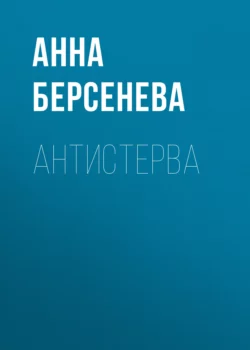 Антистерва Анна Берсенева