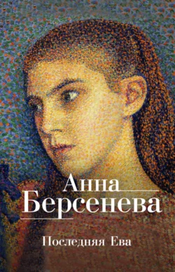 Последняя Ева Анна Берсенева