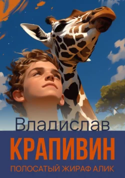 Полосатый жираф Алик Владислав Крапивин