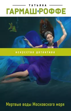 Мертвые воды Московского моря Татьяна Гармаш-Роффе