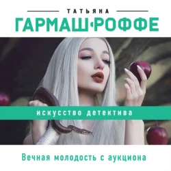 Вечная молодость с аукциона Татьяна Гармаш-Роффе
