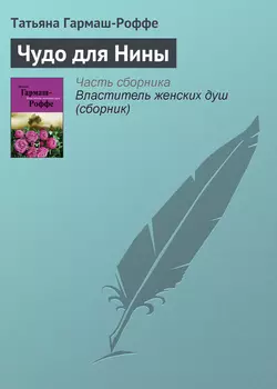 Чудо для Нины Татьяна Гармаш-Роффе