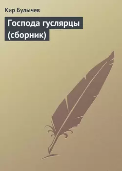 Господа гуслярцы (сборник) Кир Булычев