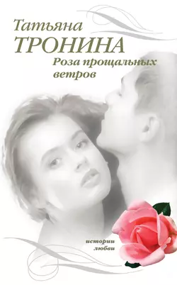 Роза прощальных ветров Татьяна Тронина