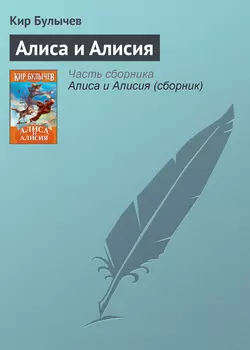 Алиса и Алисия Кир Булычев