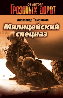 Милицейский спецназ Александр Тамоников