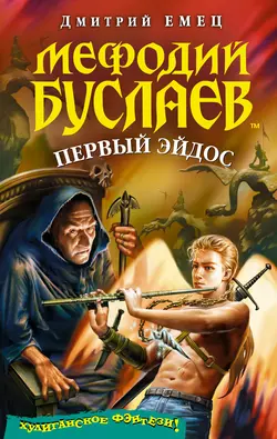 Черная-черная простыня (сборник) Дмитрий Емец