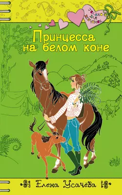 Принцесса на белом коне Елена Усачева