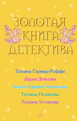 Золотая книга детектива (сборник) Дарья Донцова и Татьяна Полякова