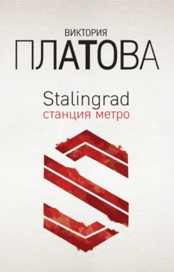 Stalingrad  станция метро Виктория Платова