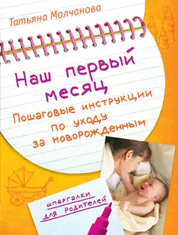 Наш первый месяц. Пошаговые инструкции по уходу за новорожденным Татьяна Молчанова