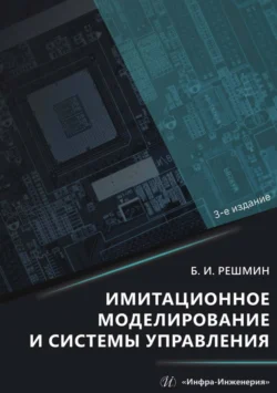 Имитационное моделирование и системы управления, Борис Решмин