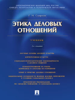 Деловая этика. Учебник и практикум для академического бакалавриата Лидия Чернышова и Виталий Кафтан