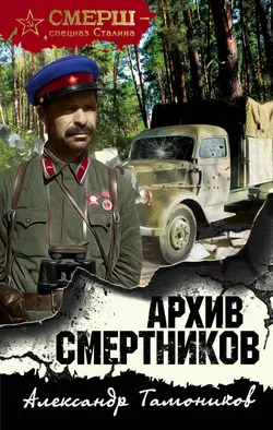 Судьба офицера Александр Тамоников