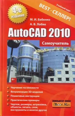 AutoCAD 2010. Самоучитель, Максим Бабенко