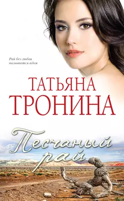 Роза прощальных ветров Татьяна Тронина