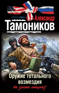 Взлет «Стрелы» Александр Тамоников