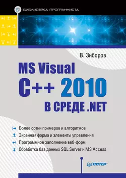 MS Visual C++ 2010 в среде .NET. Библиотека программиста, Виктор Зиборов