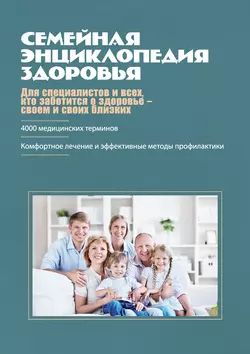Семейная энциклопедия здоровья, Коллектив авторов