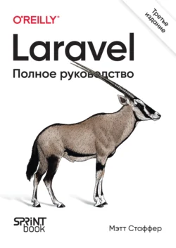 Laravel. Полное руководство (pdf+epub), Мэтт Стаффер