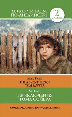 Приключения Тома Сойера / The Adventures of Tom Sawyer, Марк Твен