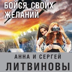 Заговор небес Анна и Сергей Литвиновы