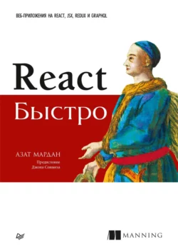 React быстро (pdf+epub), Азат Мардан