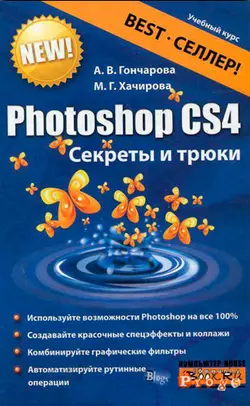 Photoshop CS4. Секреты и трюки, Алина Гончарова