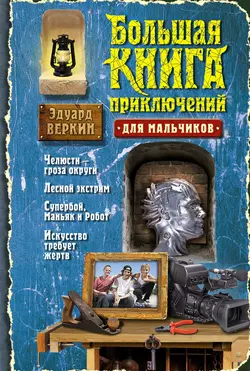 Большая книга ужасов – 1 (сборник) Эдуард Веркин
