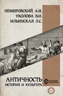 Античность: история и культура, Александр Немировский