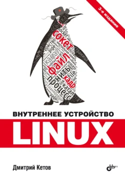 Внутреннее устройство Linux, Дмитрий Кетов