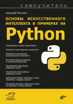 Основы искусственного интеллекта в примерах на Python, Анатолий Постолит