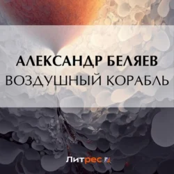 Воздушный корабль, Александр Беляев