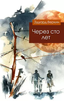 Большая книга ужасов – 1 (сборник) Эдуард Веркин