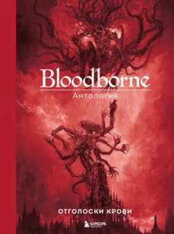 Bloodborne. Отголоски крови, Антология