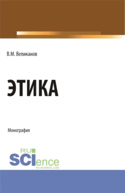 Деловая этика. Учебник и практикум для академического бакалавриата Лидия Чернышова и Виталий Кафтан