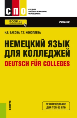 Немецкий язык для колледжей Deutsch für Colleges. (СПО). Учебник., Нонна Басова