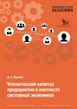 Человеческий капитал предприятия в контексте системной экономики, Дмитрий Жданов