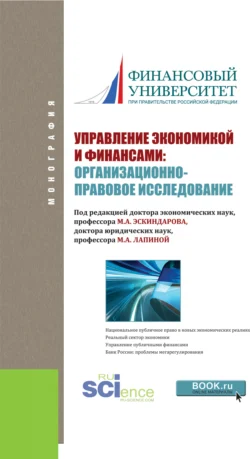 Управление экономикой и финансами: организационно-правовое исследование. (Аспирантура). Монография., Марина Лапина