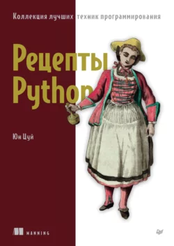 Рецепты Python. Коллекция лучших техник программирования (pdf+epub), Юн Цуй