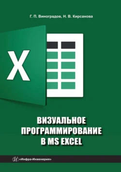 Визуальное программирование в MS Excel, Геннадий Виноградов