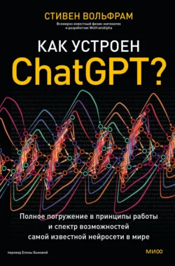 Как устроен ChatGPT? Полное погружение в принципы работы и спектр возможностей самой известной нейросети в мире, Стивен Вольфрам