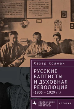 Русские баптисты и духовная революция (1905–1929 гг.), Хезер Колман