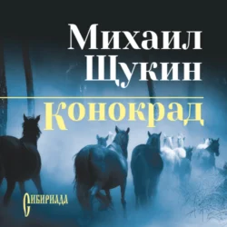 Конокрад, Михаил Щукин
