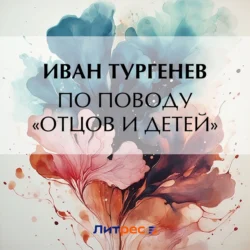 По поводу «Отцов и детей», Иван Тургенев
