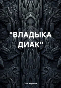 «ВЛАДЫКА ДИАК», Олег Королев