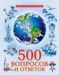 500 вопросов и ответов, Людмила Соколова